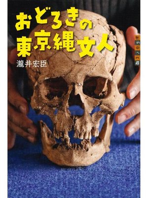 cover image of おどろきの東京縄文人